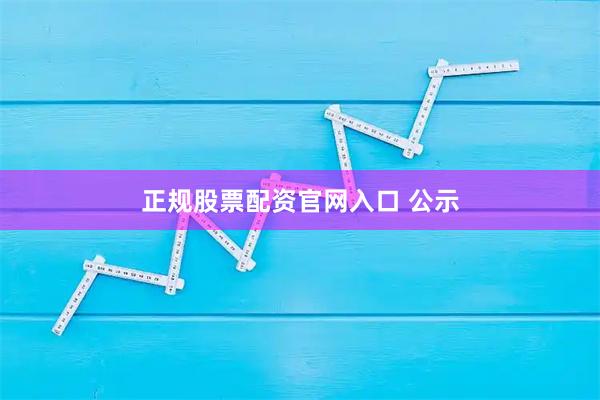 正规股票配资官网入口 公示